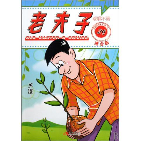 老夫子29:观棋不语【正版好书，下单速发】