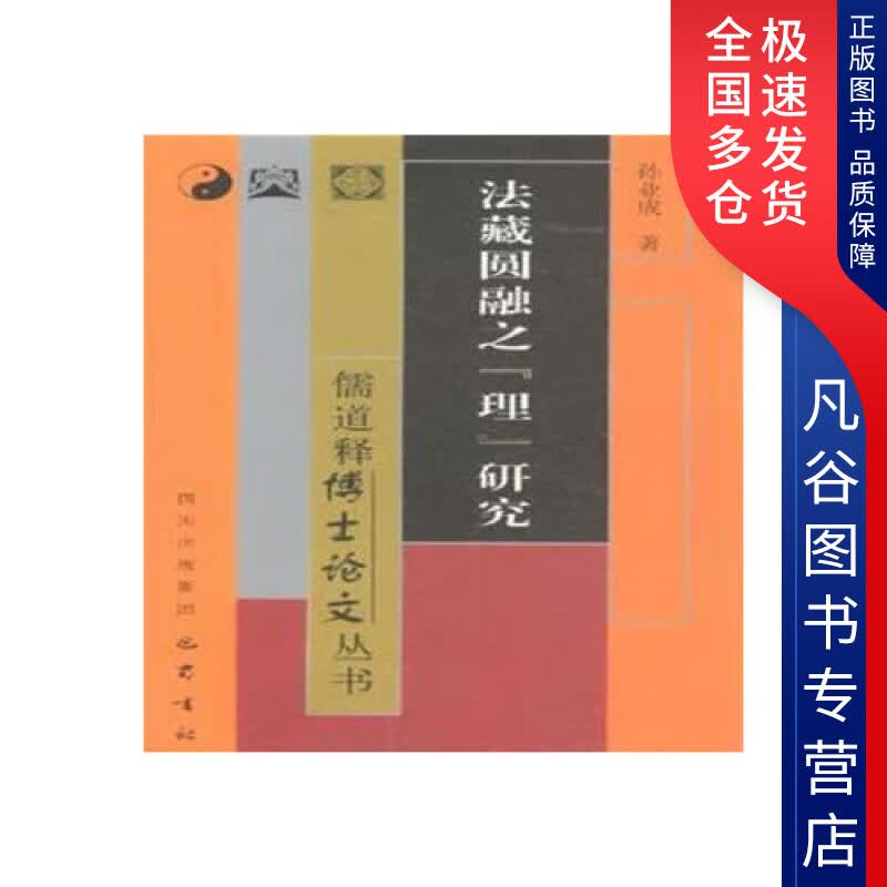 【正版书】法藏圆融之理研究