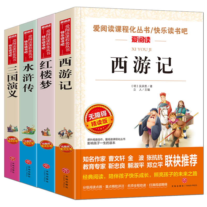 快乐读书吧五年级下册 新老版本封面随机发货（共4册四大名著 红楼梦 西游记 水浒传 三国演义