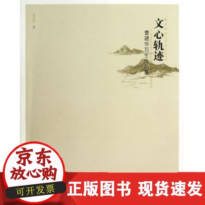 文心轨迹·曹建华写生作品集