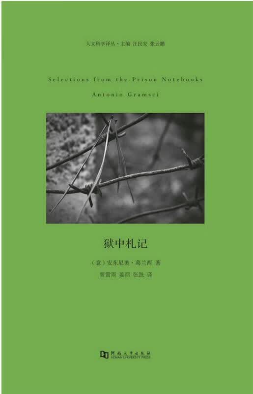 狱中札记 安东尼奥葛兰西【正版书】