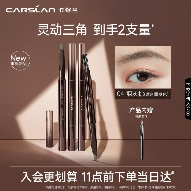 卡姿兰(Carslan)三角眉笔防水防汗不掉色顺滑持久不晕染 含替换芯04烟灰棕0.26g*2怎么看?