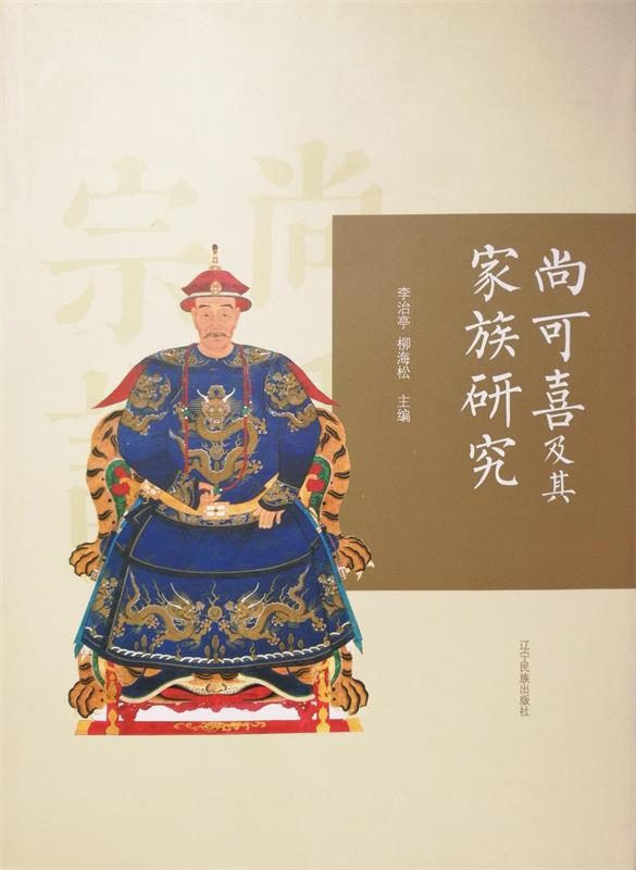 尚可喜及其家族研究 柳海松【书】