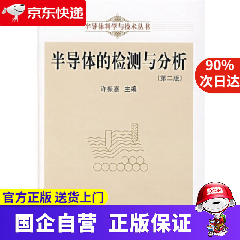 【正版新书】半导体的检测与分析（第2版） 许振嘉 编 科学出版社 9787030194626