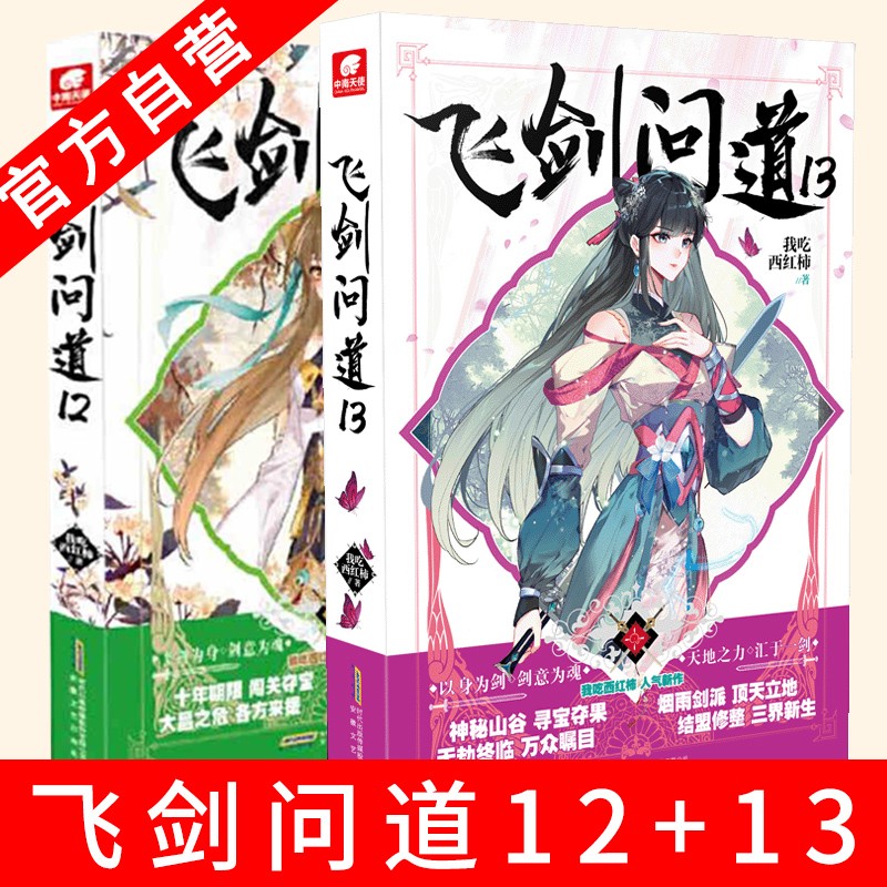 【官方自营】正版 飞剑问道12+13 我吃西红柿 这是一个少年仗剑走天涯降妖伏魔的传奇玄幻小说