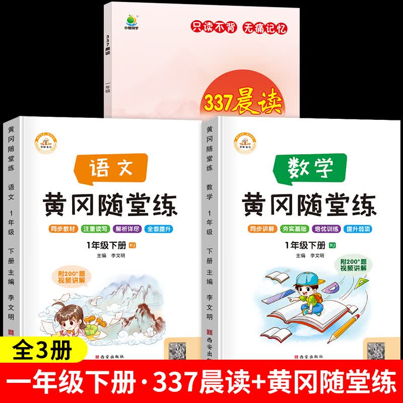 337晨读法小学生一二三四五六年级每日晨读美文100篇资料上册下册语文人教版经典美文晨读10分钟十分钟诵读小 【一年级】337晨读+下册语数随堂练全3册 小学通用