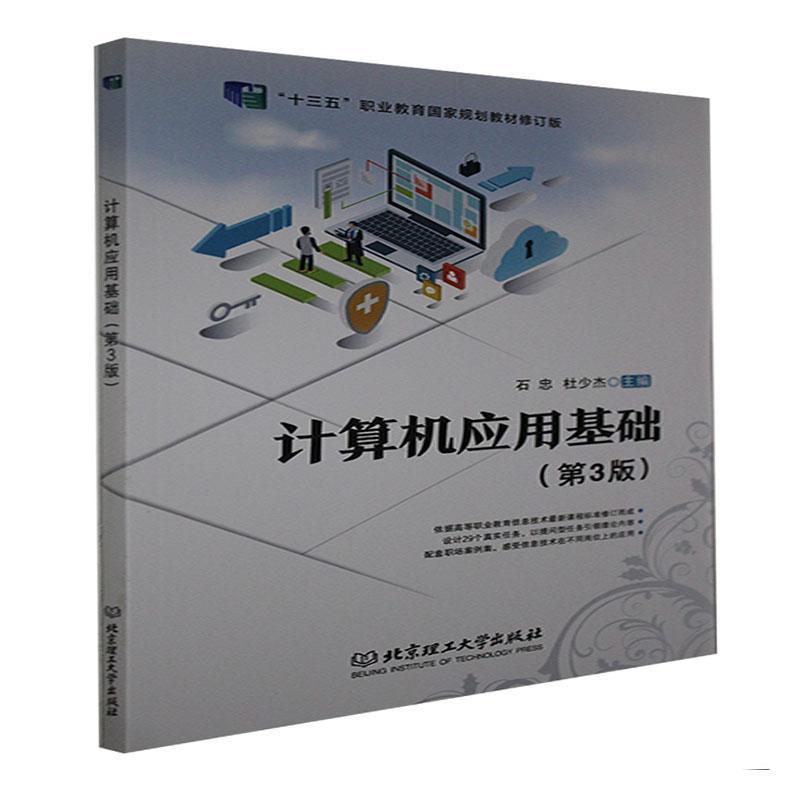 计算机应用基础(第3版)计算机与互联网 图书