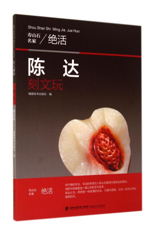 陈达刻文玩/寿山石名家绝活
