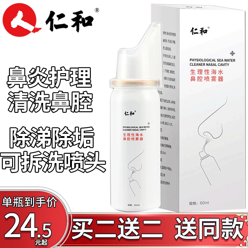 【价格走势】仁和生理性海水鼻腔喷雾器,轻松呵护您的鼻喉