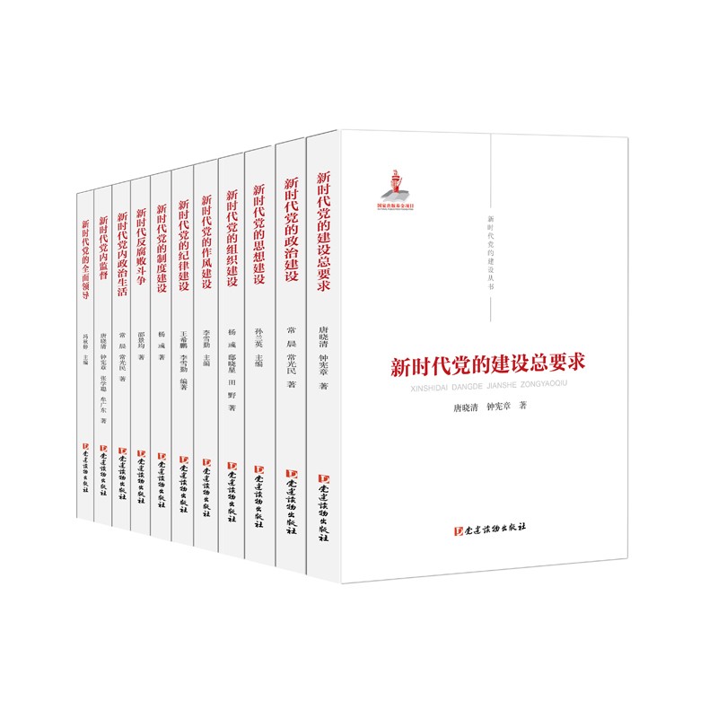 新时代党的建设丛书（共11册）