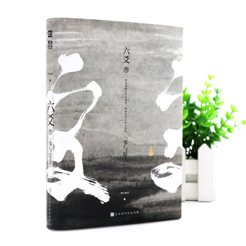 六爻叁·事与愿违