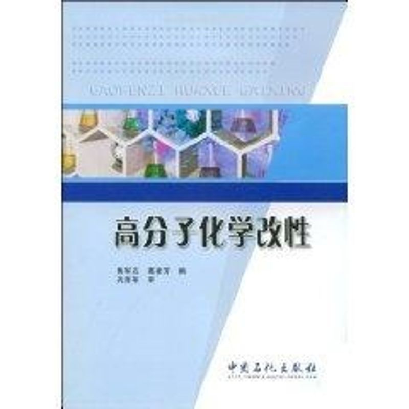 高分子化学改性