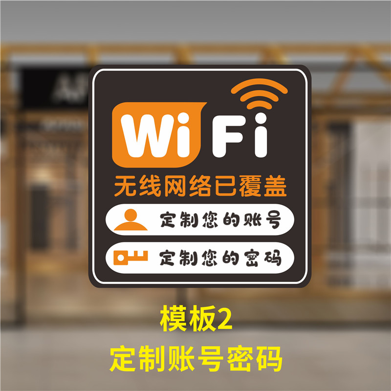 牌wifi标识牌提示牌网络覆盖wifi网络密码牌墙贴标志牌w 模板2(定制款