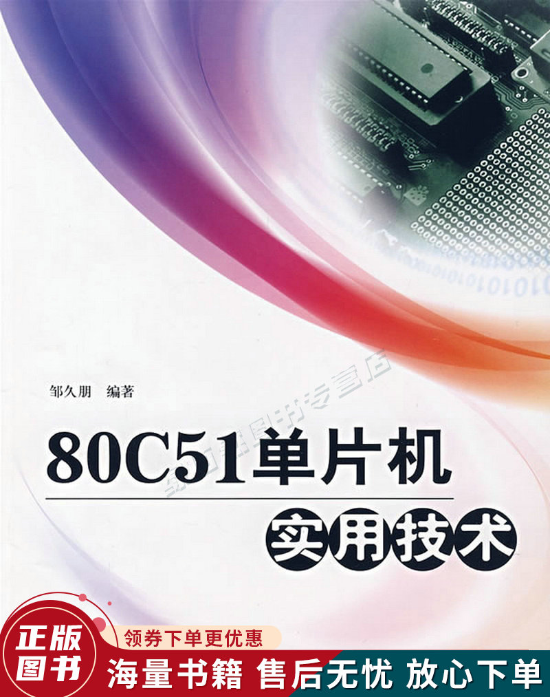 80c51单片机实用技术