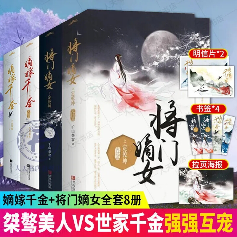 千山茶客 将门嫡女之定乾坤1-2部+嫡嫁千金1-2部完结篇全8册 附手账本番外彩插书签明信片正版现货