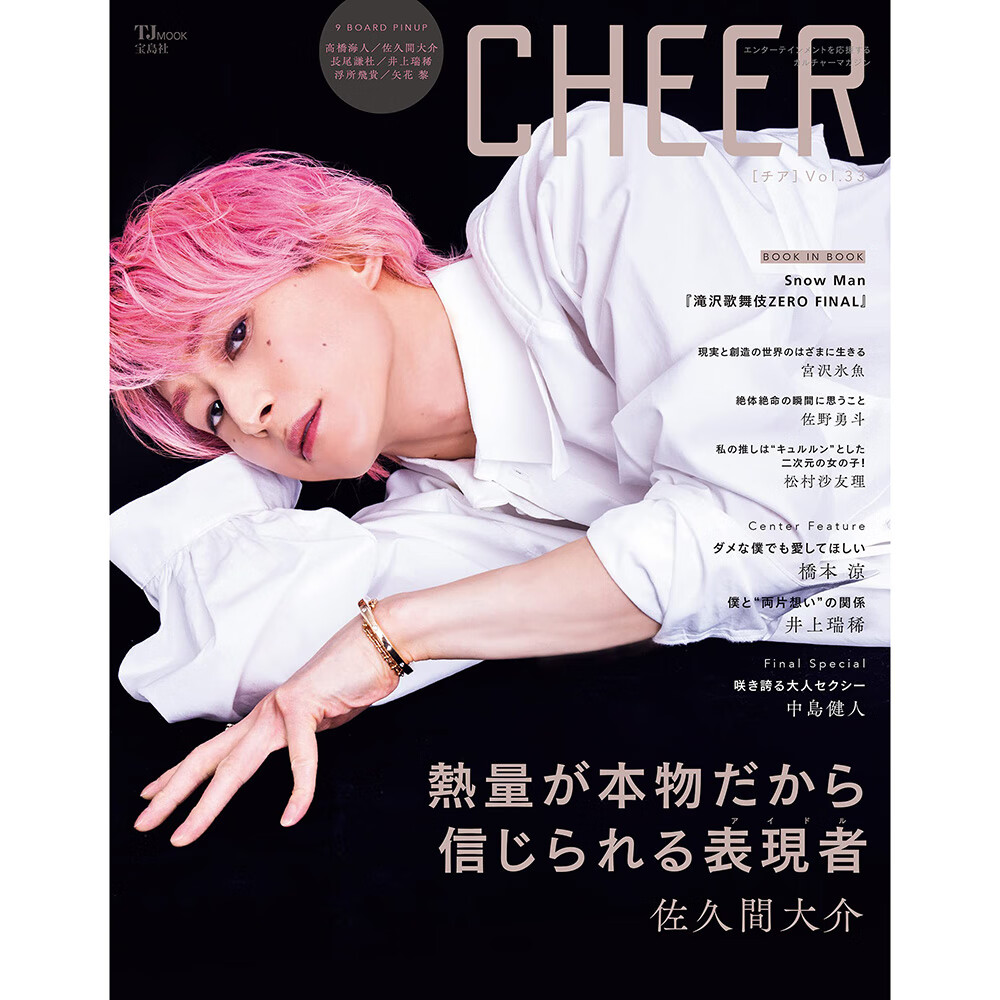 现货 日本 CHEER Vol.33 佐久間大介 9 BOARD PINUP：髙橋海人