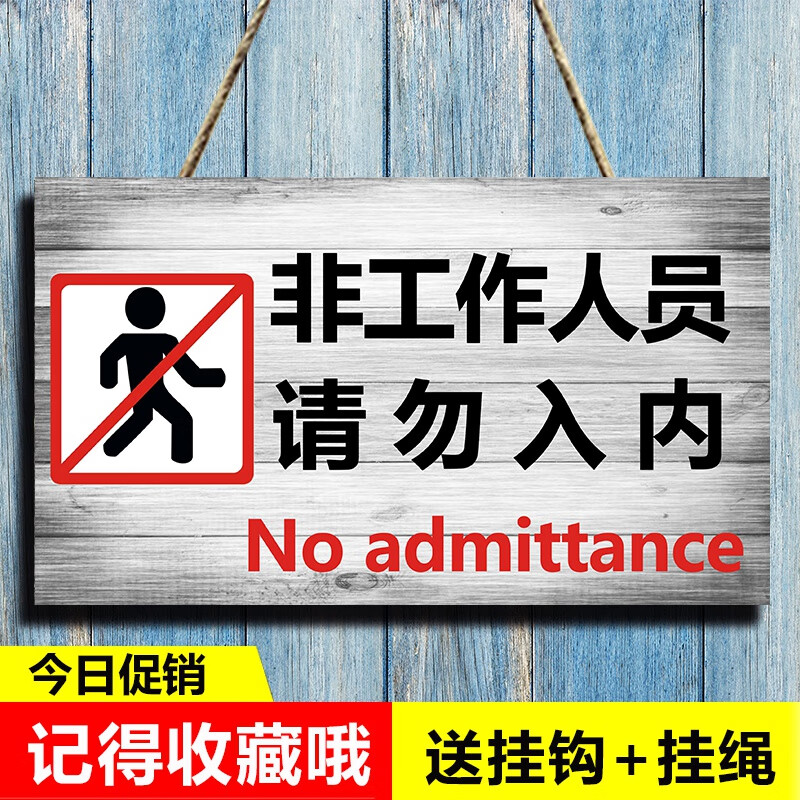 千惠侬止入内警示牌x厨房重地闲人免进标识牌仓库非请勿入挂牌创意 01
