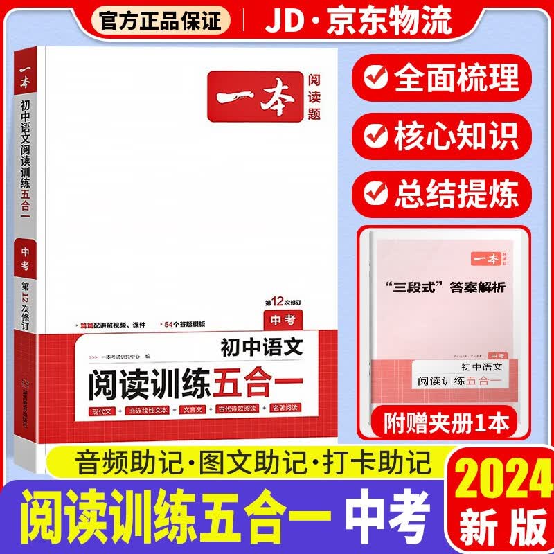 2024版一本初中中考九年级语文阅读训练五合一全国通用版初三九年级现代文非连续性文本文言文古诗鉴赏名著专项训练开心教育