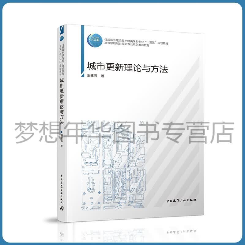 城市更新理论与方法 阳建强 9787112258239 中国建筑工业出版社