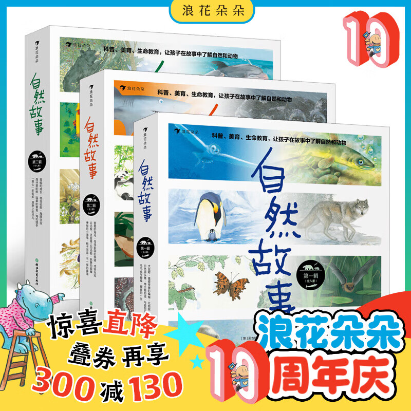 自然故事（套装共3辑24册）国际大奖获奖插画家、生物保护学家、著名科普作家等共同创作，浪花朵朵