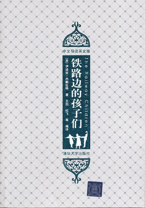 铁路边的孩子们【正版好书，下单速发】