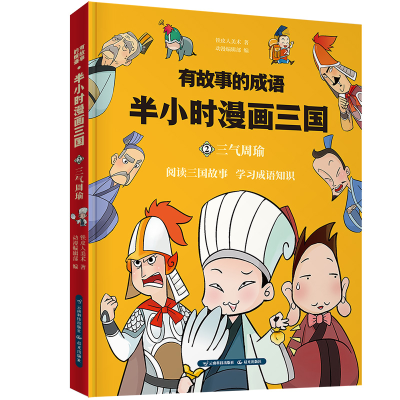 半小时漫画三国演义 三气周瑜详情图