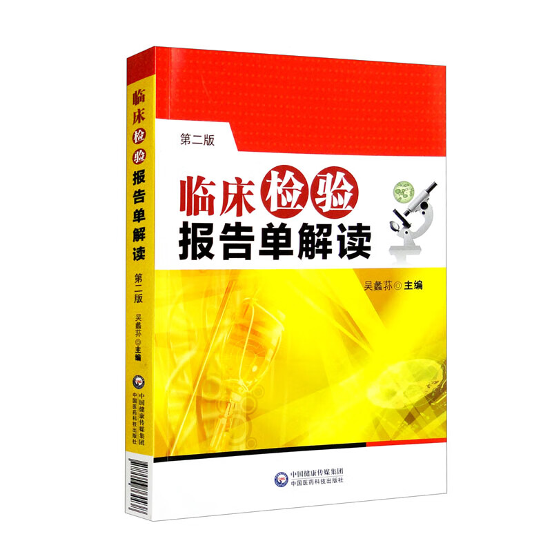 临床检验报告单解读(第二版)