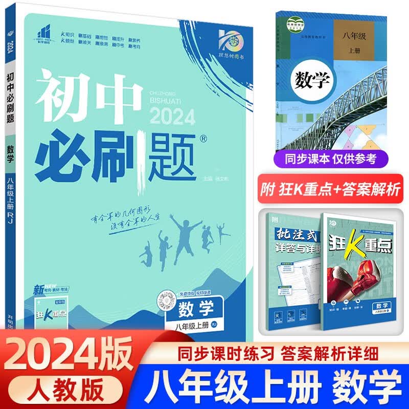 2024版初中必刷题八年级上册数学湘教版初中同步练习册专题训练8年级下册语文英语物理政治历史生物地理人教版试卷 八年级上册 数学 人教版
