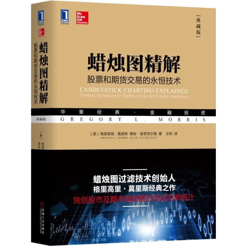 蜡烛图精解(股票和期货交易的永恒技术典藏版华章经典金融投资)