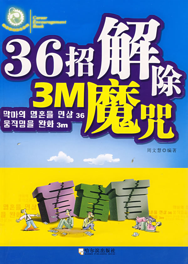 36招解除3m魔咒【正版图书】