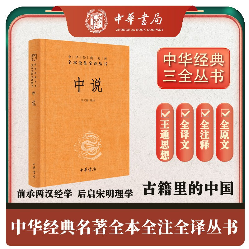 中说 三全本精装无删减中华书局中华经典名著全本全注全译