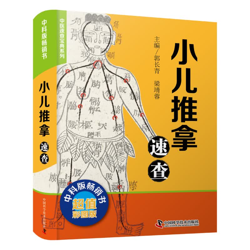 小儿推拿速查