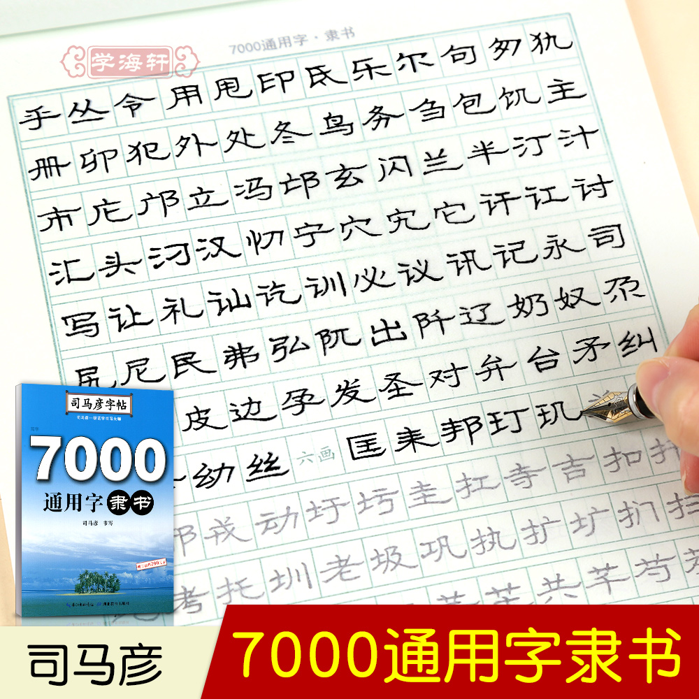 隶书7000通用字司马彦硬笔字帖学生钢笔硬笔中性笔消字笔临摹书法字帖