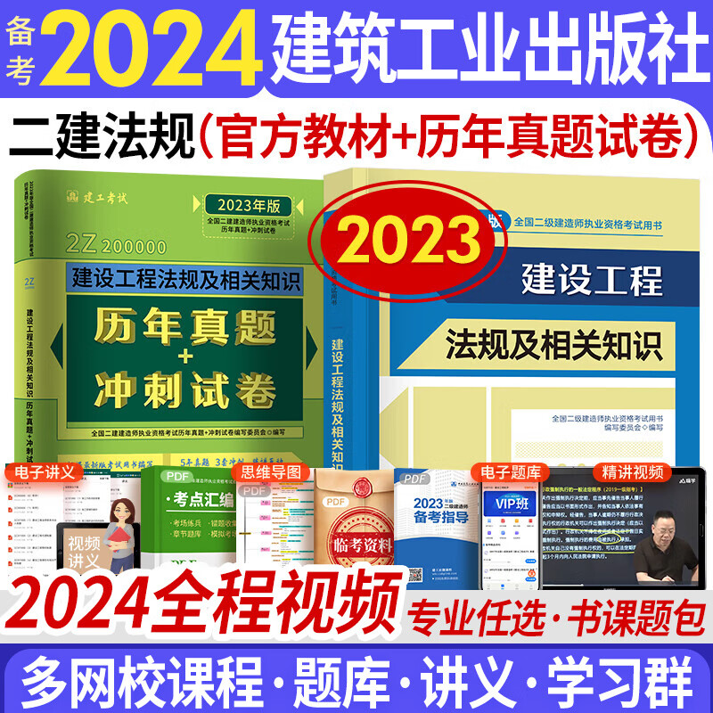 备考2024二级建造师2023教材历年真题冲刺卷 共2本 二建建筑市政机电水利矿业公路工程管理与实务施工管理法规自选 工程法规（赠精讲视频+电子题库+资料包）