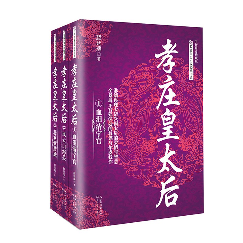 长篇历史小说经典书系：孝庄皇太后（套装全3册）