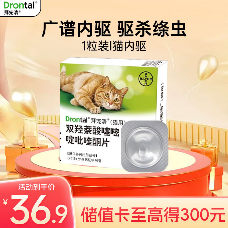 德国进口拜耳拜宠清体内驱虫 宠物猫咪驱虫药品2片装 1kg以上猫用