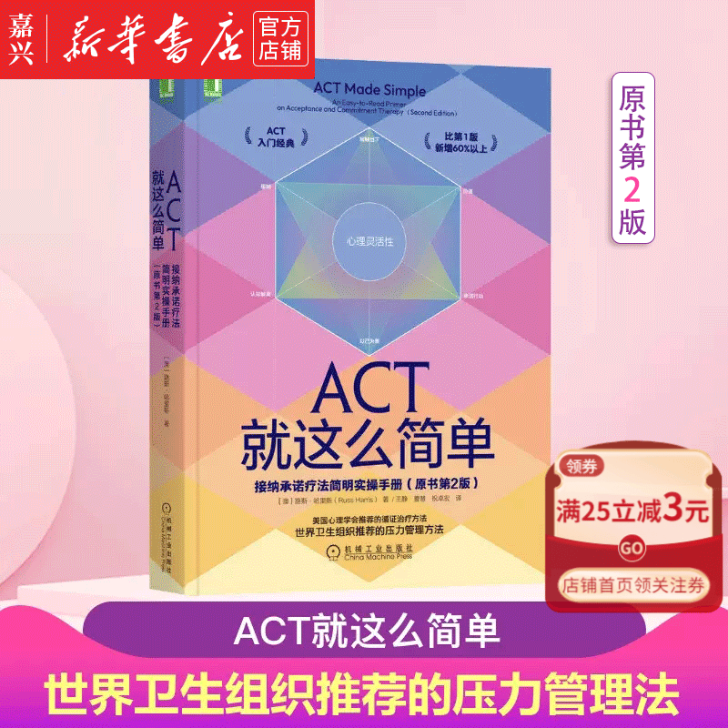 ACT就这么简单 接纳承诺疗法简明实操手册(原书第2版) (澳)路斯·哈里斯 著 王静,曹慧,祝卓宏 译 世界卫生组织推荐压力管理指南 心理学社科