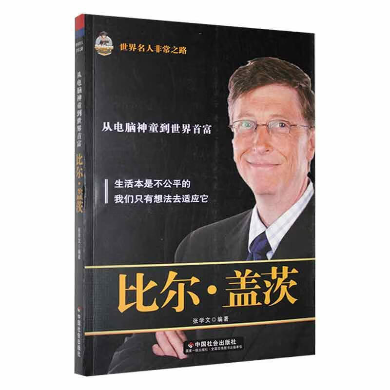 比尔·盖茨:从电脑神童到世界首富 张学文 9787508747576 azw3格式下载