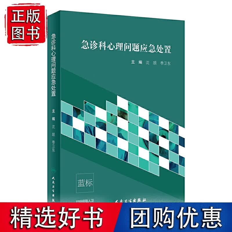急诊科心理问题应急处置