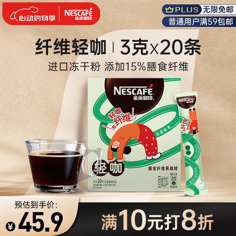 雀巢（Nestle）速溶冻干黑咖啡粉轻咖富含膳食纤维0糖0脂低卡*燃减健身3gx20条  