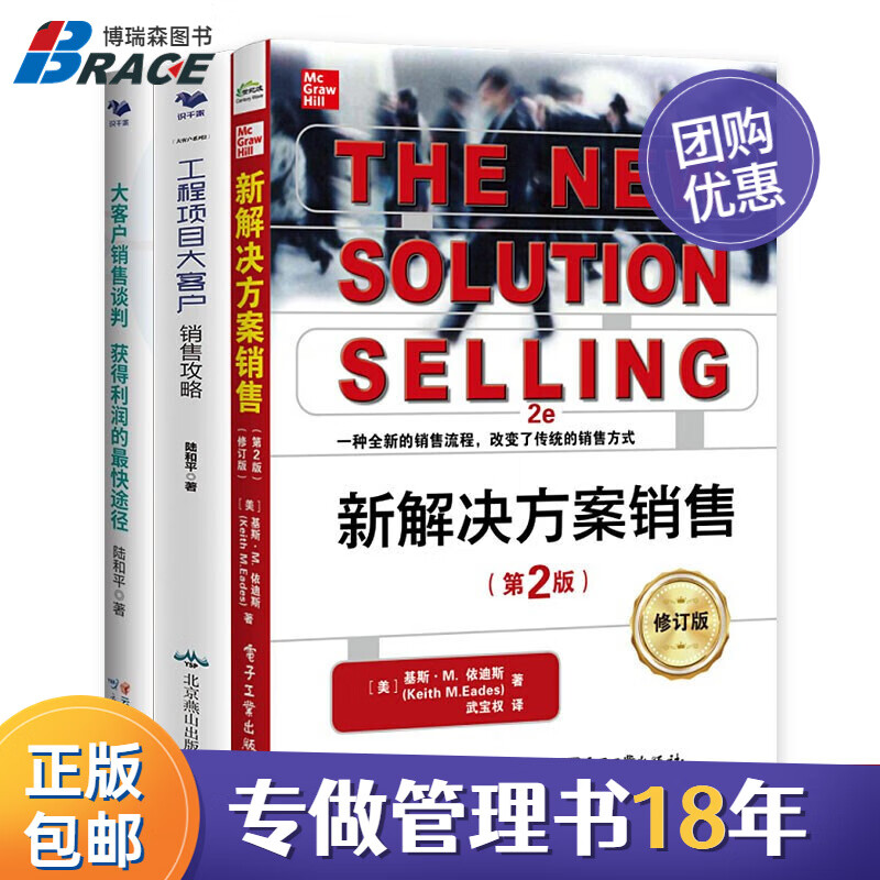 大客户销售3本套:新解决方案销售+大客户