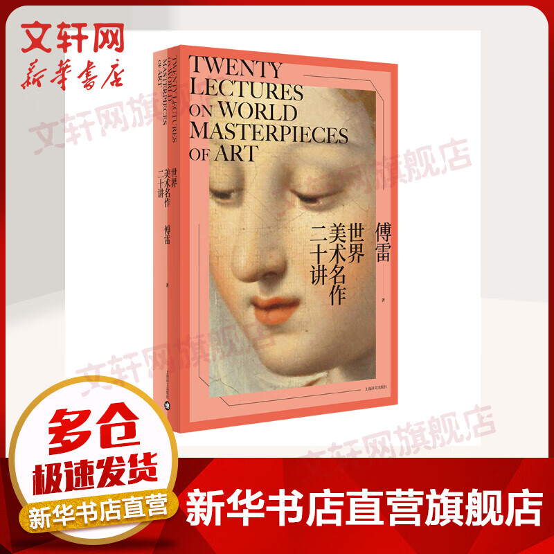 世界美术名作二十讲