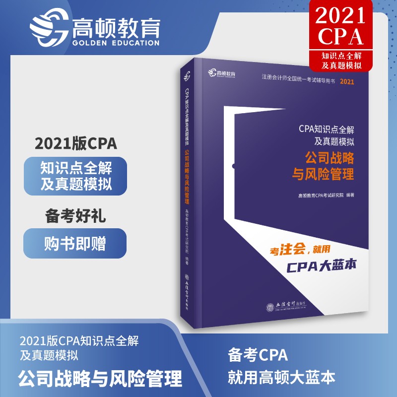 21版】注册会计师备考2022教材注会教辅知识点全解及真题模拟大蓝本 公司战略与风险管理