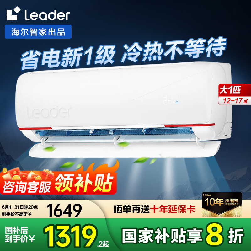 统帅（Leader）海尔智家出品空调1匹 新一级能效 超省电 变频冷暖空调挂机 KFR-26GW/05LKG81TU1 大1匹 一级能效 KFR-26GW/05LKG81