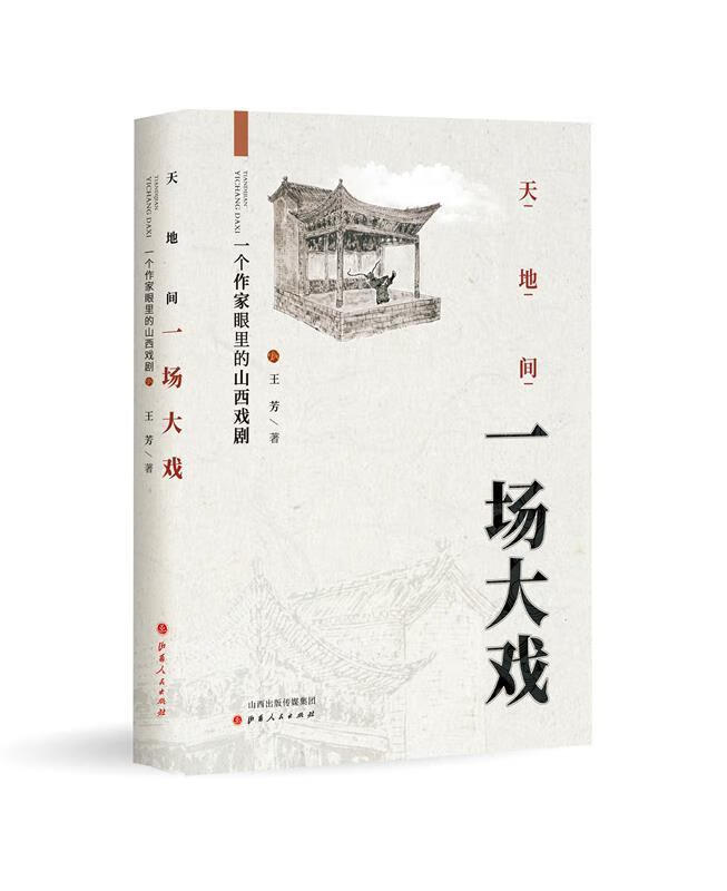 天地间一场大戏：一个作家眼里的山西戏剧[微瑕旧书]