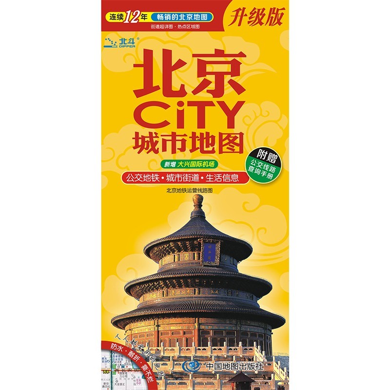 2023年 北京地图 846*594毫米 双面防水city城市交通旅游图