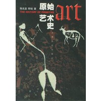 原始艺术史【正版图书】