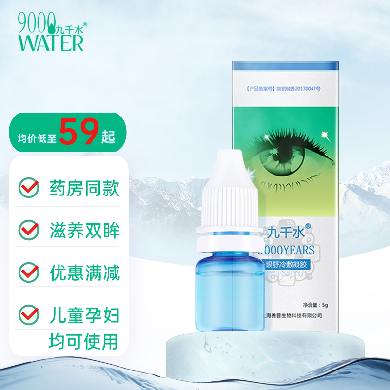 九千水眼部保健商品价格走势及推荐