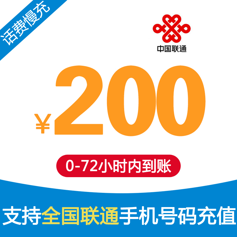 【特惠话费】中国联通手机话费充值 100元 慢充话费 72小