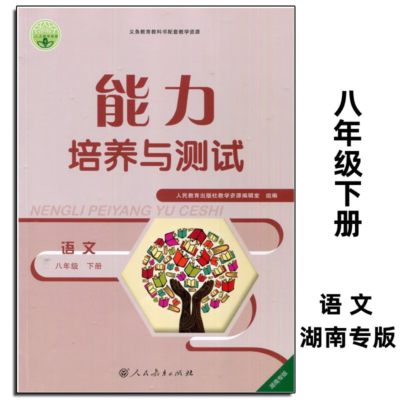 2023春能力培养与测试8八年级下册语文 RJ湖南专版 含答案和试卷
